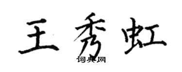 何伯昌王秀虹楷书个性签名怎么写