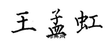 何伯昌王孟虹楷书个性签名怎么写