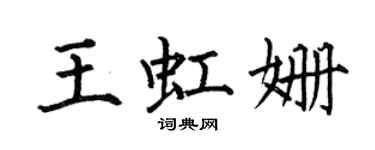 何伯昌王虹姗楷书个性签名怎么写