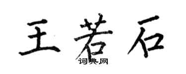何伯昌王若石楷书个性签名怎么写