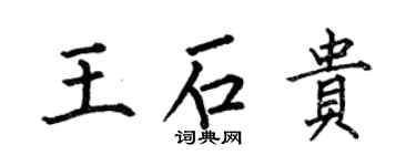 何伯昌王石贵楷书个性签名怎么写