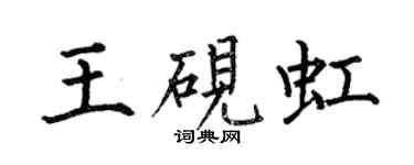 何伯昌王砚虹楷书个性签名怎么写