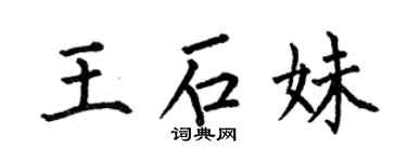 何伯昌王石妹楷书个性签名怎么写