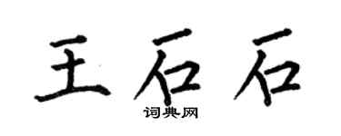 何伯昌王石石楷书个性签名怎么写