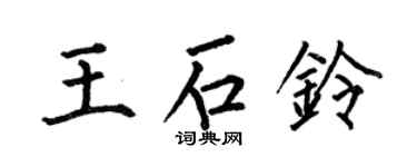 何伯昌王石铃楷书个性签名怎么写