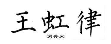 何伯昌王虹律楷书个性签名怎么写