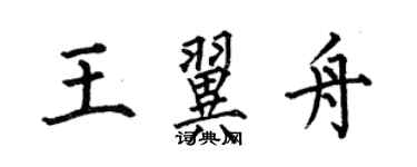 何伯昌王翼舟楷书个性签名怎么写