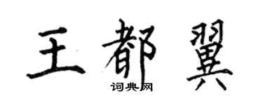 何伯昌王都翼楷书个性签名怎么写