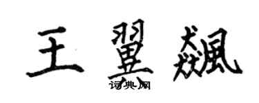 何伯昌王翼飙楷书个性签名怎么写