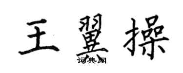 何伯昌王翼操楷书个性签名怎么写