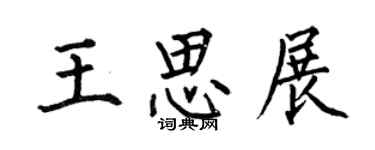 何伯昌王思展楷书个性签名怎么写