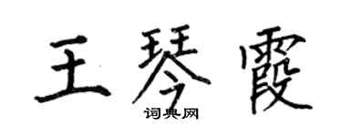 何伯昌王琴霞楷书个性签名怎么写