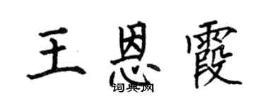 何伯昌王恩霞楷书个性签名怎么写