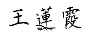 何伯昌王莲霞楷书个性签名怎么写