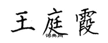 何伯昌王庭霞楷书个性签名怎么写