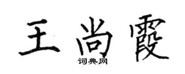 何伯昌王尚霞楷书个性签名怎么写