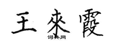 何伯昌王来霞楷书个性签名怎么写
