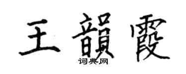 何伯昌王韵霞楷书个性签名怎么写
