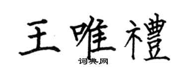 何伯昌王唯礼楷书个性签名怎么写