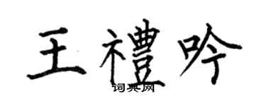何伯昌王礼吟楷书个性签名怎么写