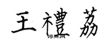 何伯昌王礼荔楷书个性签名怎么写