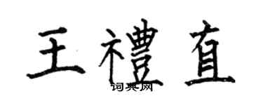 何伯昌王礼直楷书个性签名怎么写