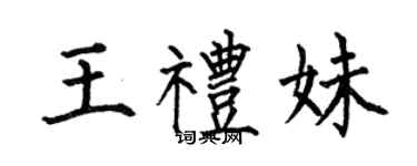 何伯昌王礼妹楷书个性签名怎么写
