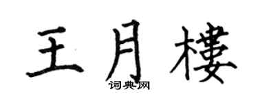 何伯昌王月楼楷书个性签名怎么写