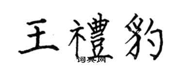 何伯昌王礼豹楷书个性签名怎么写
