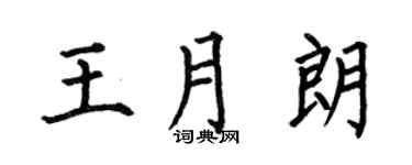 何伯昌王月朗楷书个性签名怎么写