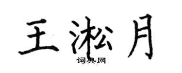 何伯昌王淞月楷书个性签名怎么写