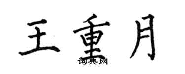 何伯昌王重月楷书个性签名怎么写