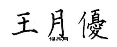 何伯昌王月优楷书个性签名怎么写