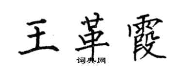 何伯昌王革霞楷书个性签名怎么写