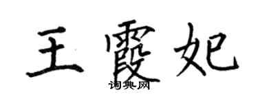 何伯昌王霞妃楷书个性签名怎么写