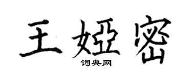 何伯昌王娅密楷书个性签名怎么写