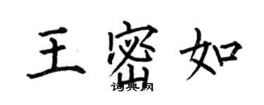 何伯昌王密如楷书个性签名怎么写