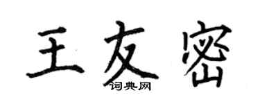 何伯昌王友密楷书个性签名怎么写