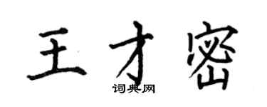 何伯昌王才密楷书个性签名怎么写