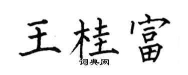 何伯昌王桂富楷书个性签名怎么写