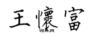 何伯昌王怀富楷书个性签名怎么写