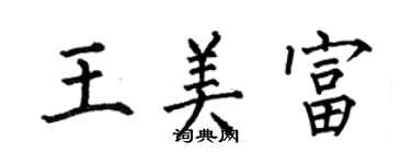 何伯昌王美富楷书个性签名怎么写