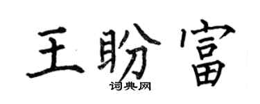 何伯昌王盼富楷书个性签名怎么写