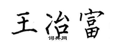 何伯昌王冶富楷书个性签名怎么写