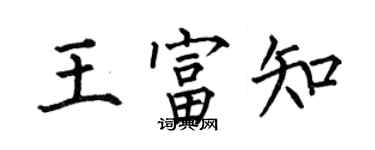 何伯昌王富知楷书个性签名怎么写