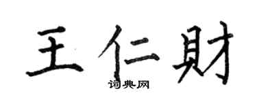 何伯昌王仁财楷书个性签名怎么写