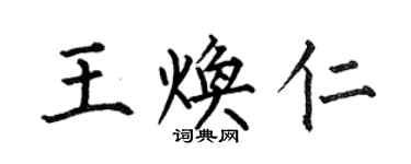 何伯昌王焕仁楷书个性签名怎么写