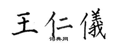 何伯昌王仁仪楷书个性签名怎么写