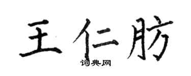 何伯昌王仁肪楷书个性签名怎么写