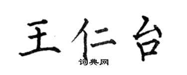 何伯昌王仁台楷书个性签名怎么写
